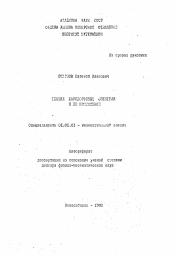 Автореферат по математике на тему «Теория хаусдорфовых спектров и её приложение»