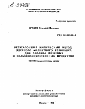 Автореферат по химии на тему «БЕЗЭТАЛОННЫЙ ИМПУЛЬСНЫЙ МЕТОД ЯДЕРНОГО МАГНИТНОГО РЕЗОНАНСА ДЛЯ АНАЛИЗА ПИЩЕВЫХ И СЕЛЬСКОХОЗЯЙСТВЕННЫХ ПРОДУКТОВ»
