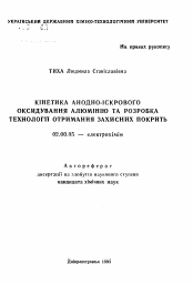 Автореферат по химии на тему «Кинетика анодно-искрового оксидирования алюминия и разработка технологии осаждения защитных покрытий»