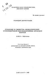 Автореферат по химии на тему «Строение и свойства ароматических углеводородов высококипящих фракций нефтей»