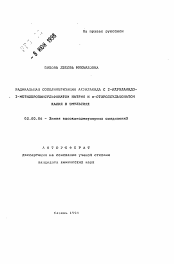 Автореферат по химии на тему «Радикальная сополимеризация акриламида с 2-акриламидо-2-метилпропансульфонатом натрия и n-стиролсульфонатом калия в эмульсиях»