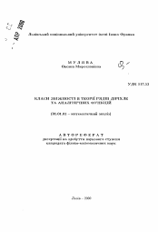 Автореферат по математике на тему «Классы сходимости в теории рядов Дирихле и аналитических функций»