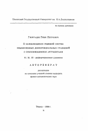 Автореферат по математике на тему «О колеблющихся решений систем обыкновенных дифференциальных уравнений с отклоняющимися аргументами»