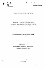 Автореферат по химии на тему «Термохимическое исследование сложных оксидов системы Hg-Ba-Ca-Cu-O»