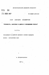 Автореферат по физике на тему «Розчинiсть, магнетизм та дмузiя у впорядковних сплавах»