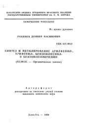 Автореферат по химии на тему «Синтез и метилирование арилфенил-, трифенил-, бензоилфенил- и бензоиленмочевин»