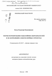 Автореферат по физике на тему «Теория формирования межслойных шероховатостей и их корреляции в многослойных структурах»