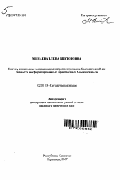 Автореферат по химии на тему «Синтез, химическая модификация и прогнозирование биологической активности фосфорилированных производных 2-аминотиазола»