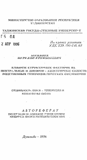 Автореферат по физике на тему «Влияние структурных факторов на спектральные и донорно-акцепторные свойства родственных гетероциклических соединений»