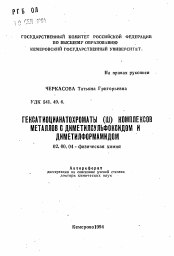 Автореферат по химии на тему «Гексатиоцианатохроматы (III) комплексов металлов с диметилсульфоксидом и диметилформамидом»