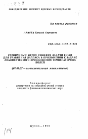 Автореферат по математике на тему «Устойчивый метод решения задачи коши для уравнения лапласа в приложении к задаче аналитического продолжения температурных полей»