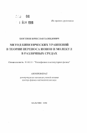 Автореферат по физике на тему «Метод кинетических уравнений в теории переноса ионов молекул в различных средах»