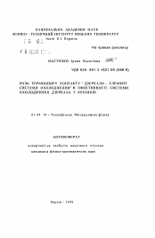 Автореферат по физике на тему «Роль термосопротивления контакта "зеркало- элемент системы охлаждения" в эффективности системыохлаждения зеркала из кремния»