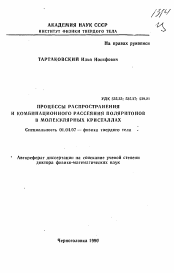 Автореферат по физике на тему «Процессы распространения и комбинационного рассеяния поляритонов в молекулярных кристаллах»