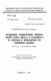 Автореферат по химии на тему «Исследование технологических процессов синтеза бутин-2-диола-1,4 и бутандиола-1,4 из ацетилена и формальдегида при атмосферном давлении»