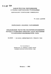 Автореферат по механике на тему «Приложение расчетно-экспериментального метода к решению плоских задач механики разносопротивляющегося тела»