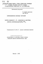 Автореферат по физике на тему «Влияние замещений в d-подсистеме на магнитные свойства интерметаллидов Y2Ni7 и YNi3»
