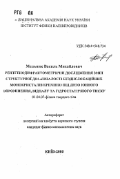 Автореферат по физике на тему «Рентгенодифрактометрические исследования изменений структурного совершенства бездислокационных монокристаллов кремния под воздействием ионного излучения, отжига и гидростатического сжатия»