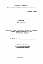 Автореферат по химии на тему «Сополимеры с нижней критической температурой смешения в качестве систем направленного транспорта лекарственных препаратов»