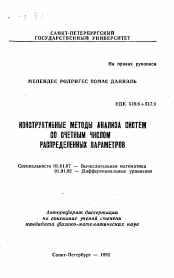 Автореферат по математике на тему «Конструктивные методы анализа систем со счетным числом распределенных параметров»