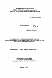 Автореферат по физике на тему «Исследование особенностей деформации и поляризационных свойств жидкокристаллических систем при акустическом воздействии»