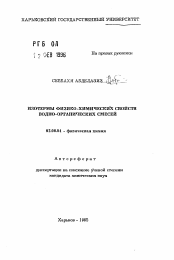 Автореферат по химии на тему «Изотермы физико-химических свойств водно-органических смесей»