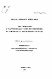 Автореферат по химии на тему «Синтез и строение (бета-теллуровинил)карбонильных соединений. Применение их для получения гетероциклов»