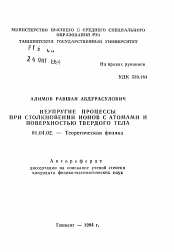 Автореферат по физике на тему «Неупругие процессы при столкновении ионов с атомами и поверхностью твердого тела»