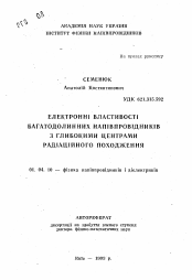 Автореферат по физике на тему «Електроннi властивостi багатодолинних напiвпровiдникiв з глибокими центрами радiацiйного походження»