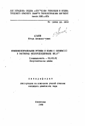 Автореферат по химии на тему «Комплексообразование рутения и осмия с оловом (II) в растворах кислородсодержащих кислот»