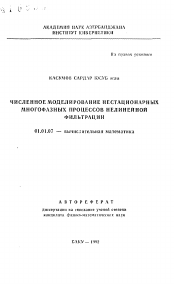 Автореферат по математике на тему «Численное моделирование нестационарных многофазных процессов нелинейной фильтрации»