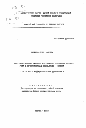 Автореферат по математике на тему «Регуляризованные решения интегральных уравнений первого рода в пространствах Никольского-Бесова»