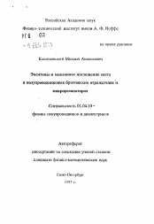 Автореферат по физике на тему «Экситоны и межзонное поглощение света в полупроводниковых брэгговских отражателях и микрорезонаторах»