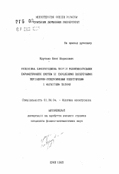 Автореферат по физике на тему «Нелинейная самосогласованная теория релятивистских параметрических систем со соединенными поперечными периодично-реверсивными электрическими и магнитным полями»