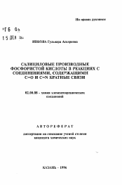 Автореферат по химии на тему «Салициловые производные фосфористой кислоты в реакциях с соединениями, содержащими C=O и C=N кратные связи»