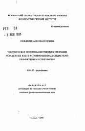 Автореферат по физике на тему «Теоретическое исследование режимов генерации обращенных волн в фоторефрактивных средах через промежуточные спекл-волны»