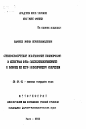 Автореферат по физике на тему «Спектроскопическое исследование полиморфизма в мезогенах ряда алкоксицианобифенилов и влияние на него ионизирующего излучения»