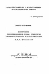 Автореферат по химии на тему «ИК-спектроскопия поверхностных соединений метанолоа и оксида углерода на катализаторах, содержащих высококремнеземные цеолиты»