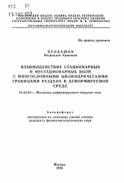 Автореферат по механике на тему «Взаимодействие стационарных и нестационарных волн с многослойными цилиндрическими границами раздела в деформируемой среде»