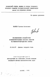 Автореферат по физике на тему «Исследование воздействия концентрированных потоков энергии на железоуглеродистые сплавы»