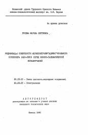 Автореферат по химии на тему «Модификация поверхности акрилонитрилбутадиенстирольного сополимера (АБС-2020) перед химико-гальванической металлизацией»