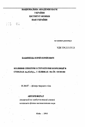 Автореферат по физике на тему «Колебательные спектры и структурные корреляции в стеклах Asx(GeS2)1-x и сплавах на их основа»