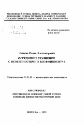 Автореферат по математике на тему «Осреднение уравнений с особенностями в коэффициентах»