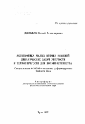 Автореферат по механике на тему «Асимптотика малых времен решений динамических задач упругости и термоупругости для полупространства»