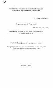 Автореферат по физике на тему «Приложение методов поля и теории групп в физике аэрозолей»