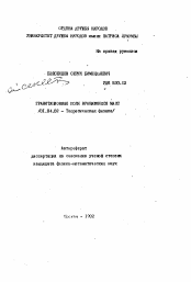 Автореферат по физике на тему «Гравитационные поля вращающихся масс»