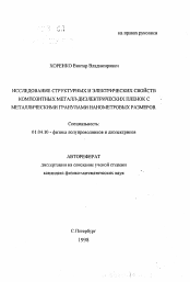 Автореферат по физике на тему «Исследование структурных и электрических свойств композитных металл-диэлектрических пленок с металлическими гранулами нанометровых размеров»