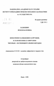 Автореферат по механике на тему «Определение остаточных напряжений в стеклооболочках вращения численно-экспериментальным методом.»