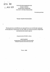 Автореферат по физике на тему «Исследование колебательно-вращательных состояний молекул атмосферных газов Н2О, O3, СН4, NО2 на основе решения o6paтной спектроскопической задачи»