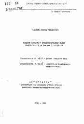 Автореферат по физике на тему «Решение плоских и пространственных задач электроупругости для тел с трещинами»